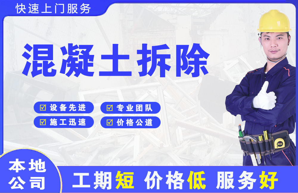 新荣混凝土拆除