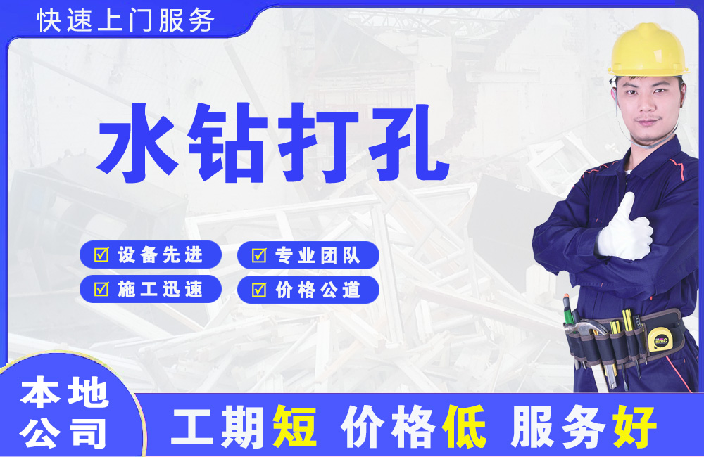 新荣水钻打孔