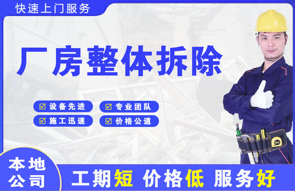 新荣厂房整体拆除